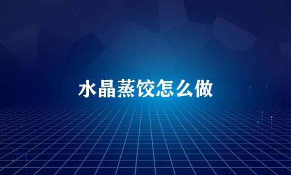 水晶蒸饺怎么做