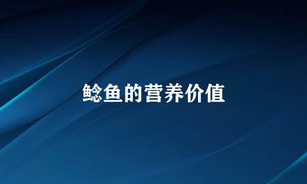 鲶鱼的营养价值