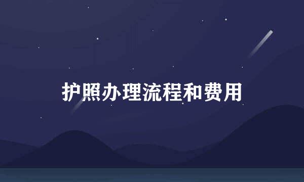 护照办理流程和费用