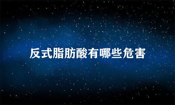 反式脂肪酸有哪些危害