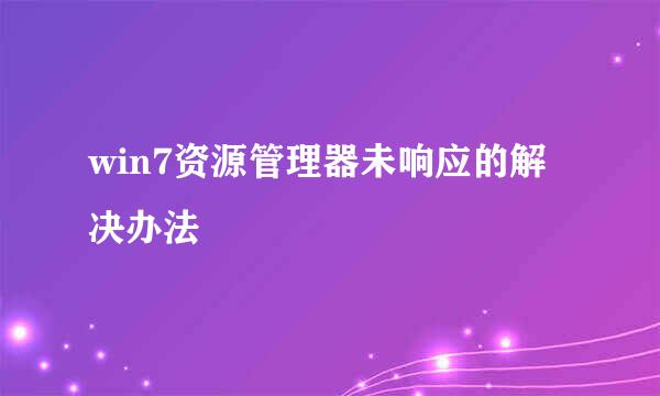 win7资源管理器未响应的解决办法