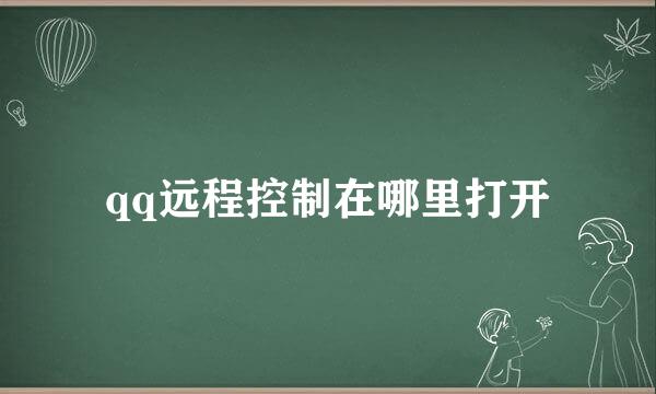 qq远程控制在哪里打开