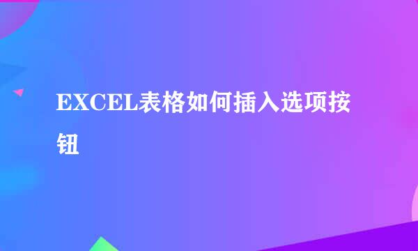 EXCEL表格如何插入选项按钮