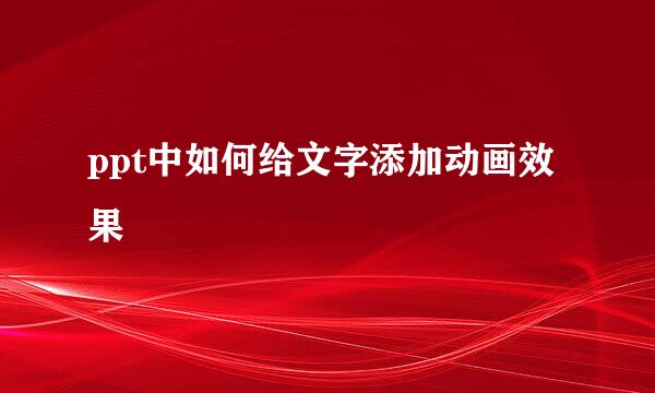 ppt中如何给文字添加动画效果