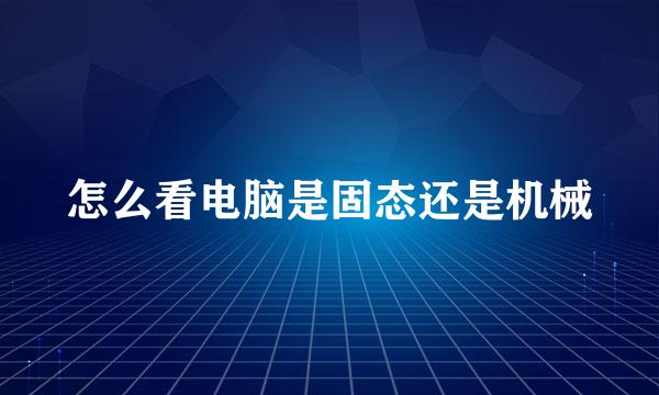 怎么看电脑是固态还是机械