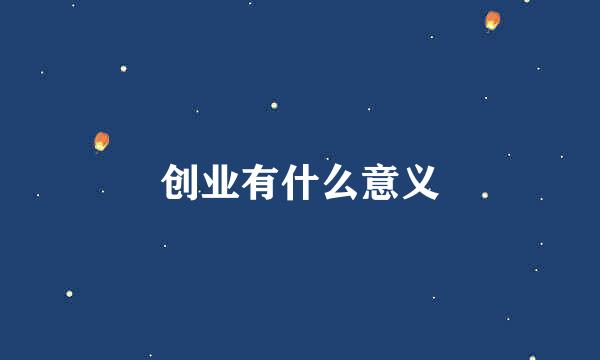 创业有什么意义
