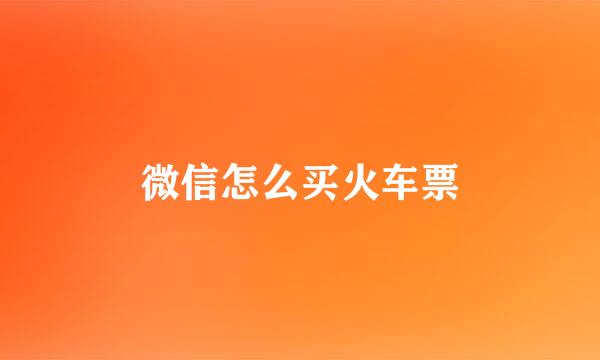 微信怎么买火车票