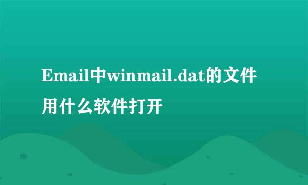 Email中winmail.dat的文件用什么软件打开