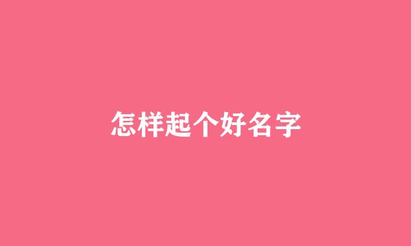 怎样起个好名字