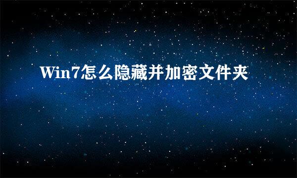 Win7怎么隐藏并加密文件夹