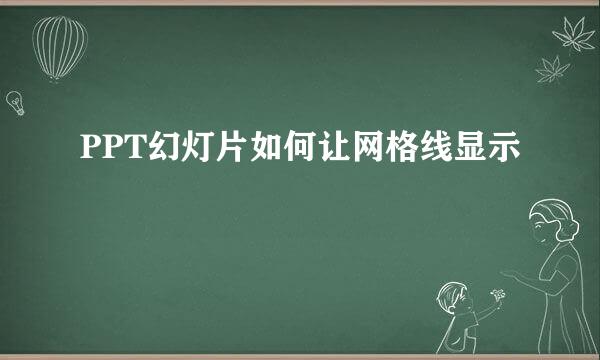 PPT幻灯片如何让网格线显示