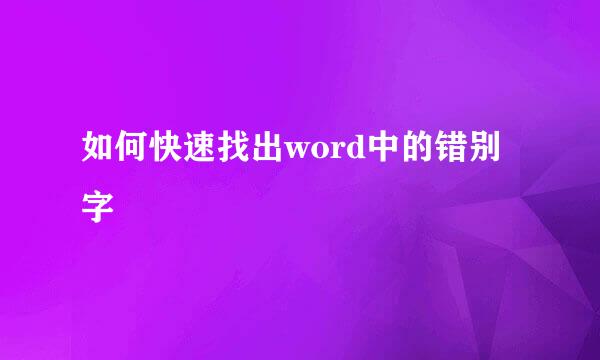 如何快速找出word中的错别字