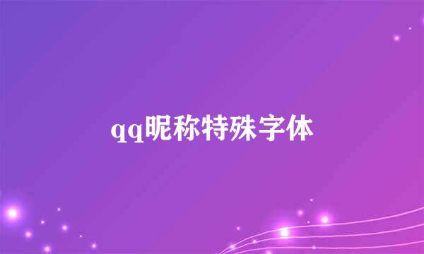 qq昵称特殊字体