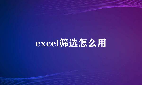 excel筛选怎么用