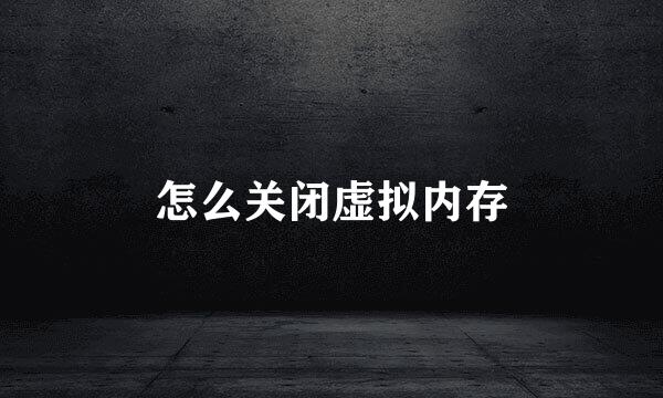 怎么关闭虚拟内存