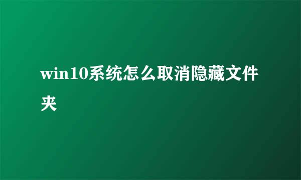 win10系统怎么取消隐藏文件夹