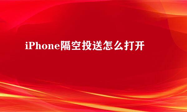 iPhone隔空投送怎么打开