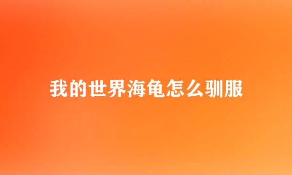 我的世界海龟怎么驯服