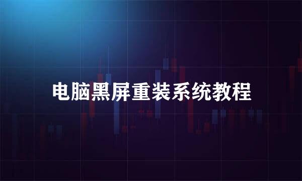 电脑黑屏重装系统教程