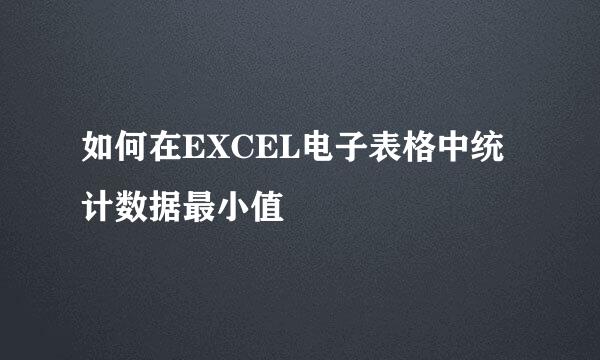 如何在EXCEL电子表格中统计数据最小值
