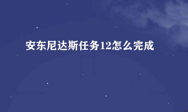 安东尼达斯任务12怎么完成