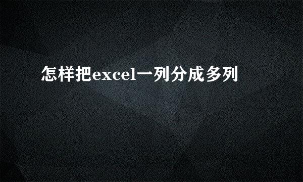 怎样把excel一列分成多列