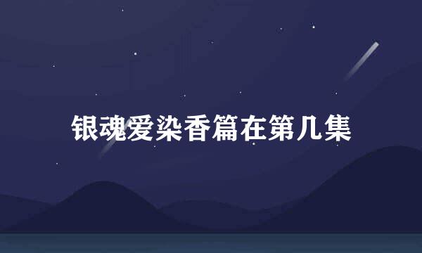 银魂爱染香篇在第几集