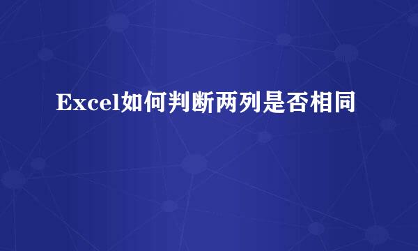 Excel如何判断两列是否相同