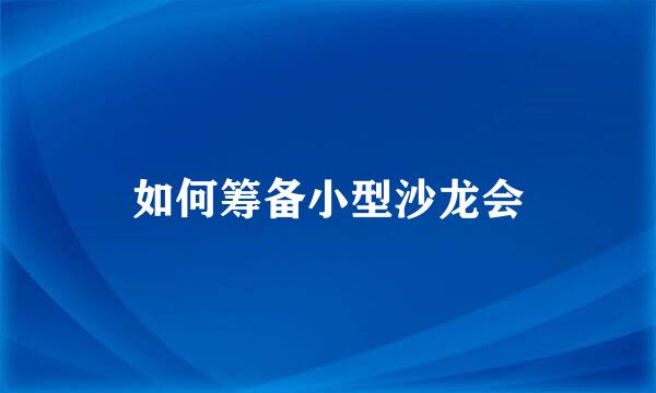 如何筹备小型沙龙会