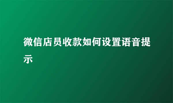 微信店员收款如何设置语音提示