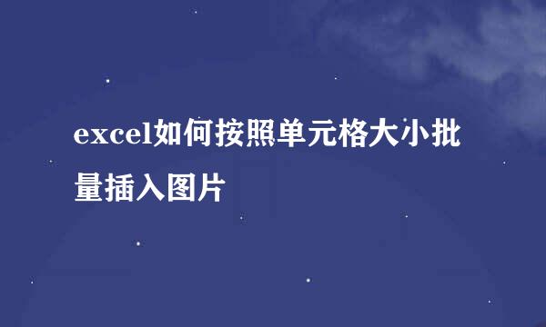 excel如何按照单元格大小批量插入图片