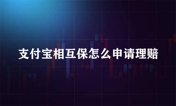支付宝相互保怎么申请理赔