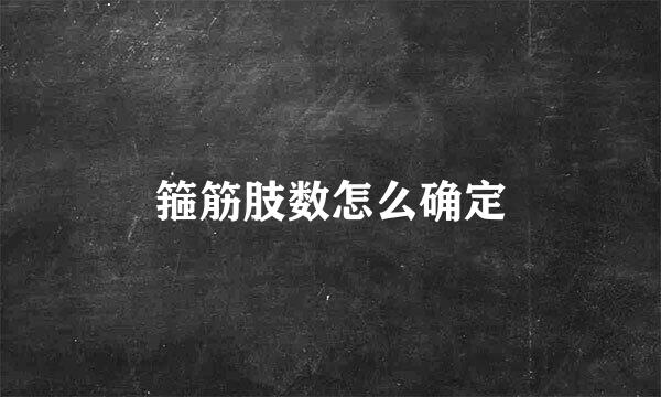 箍筋肢数怎么确定