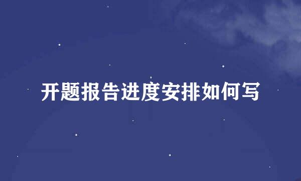 开题报告进度安排如何写