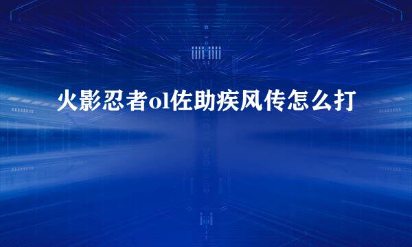 火影忍者ol佐助疾风传怎么打