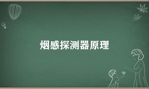 烟感探测器原理