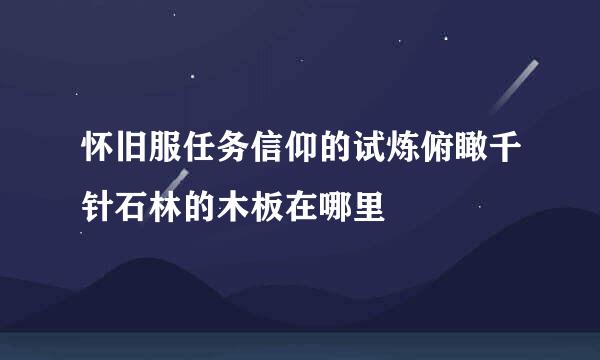 怀旧服任务信仰的试炼俯瞰千针石林的木板在哪里