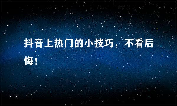 抖音上热门的小技巧,不看后悔!