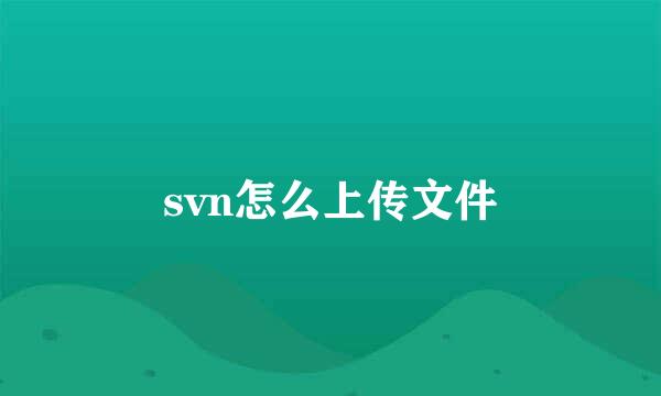 svn怎么上传文件