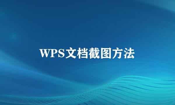 WPS文档截图方法