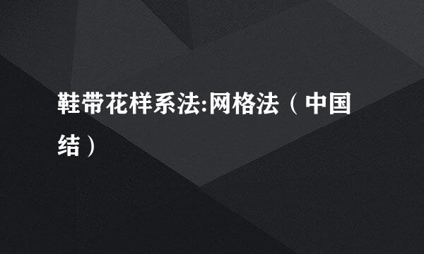 鞋带花样系法:网格法（中国结）