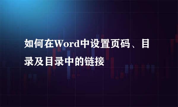 如何在Word中设置页码、目录及目录中的链接