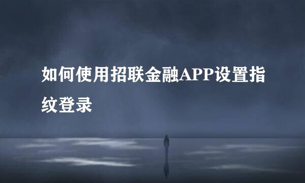 如何使用招联金融APP设置指纹登录