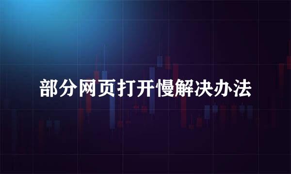 部分网页打开慢解决办法