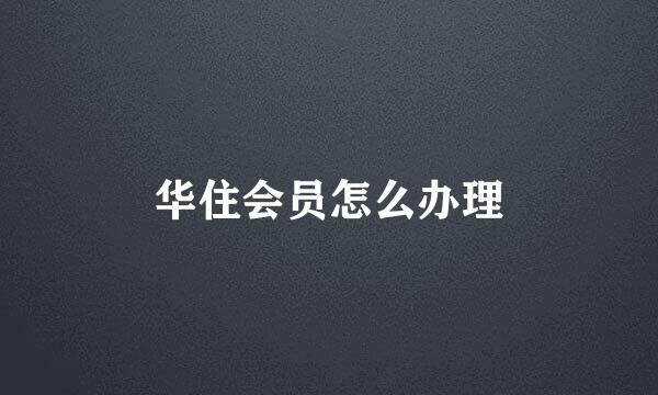华住会员怎么办理