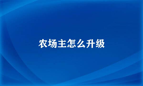 农场主怎么升级