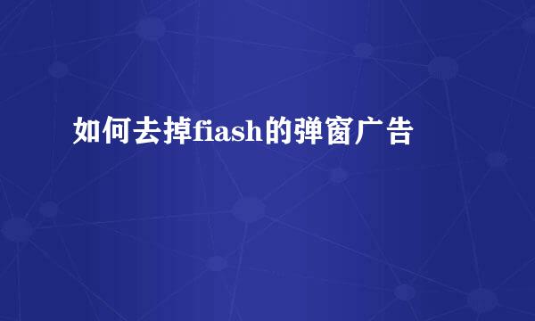 如何去掉fiash的弹窗广告