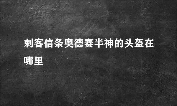 刺客信条奥德赛半神的头盔在哪里
