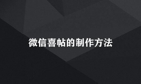 微信喜帖的制作方法