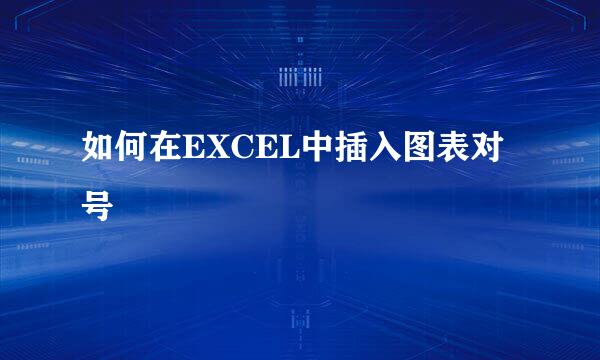 如何在EXCEL中插入图表对号